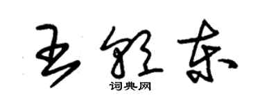 朱錫榮王朝東草書個性簽名怎么寫