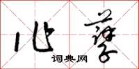 梁錦英作孽草書怎么寫