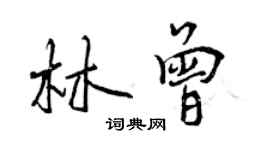 曾慶福林曾行書個性簽名怎么寫