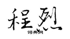 曾慶福程烈行書個性簽名怎么寫