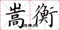 丁謙嵩衡楷書怎么寫