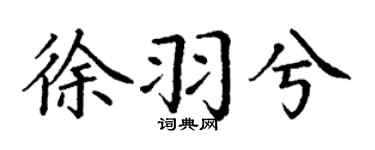 丁謙徐羽兮楷書個性簽名怎么寫