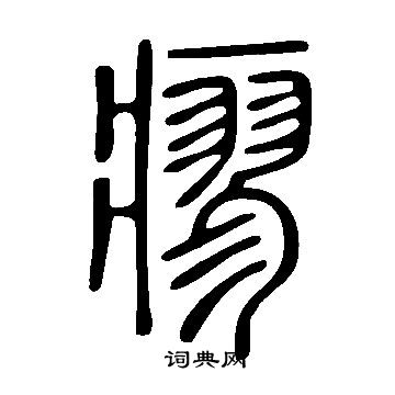 說文解字寫的瘳