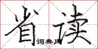 駱恆光省讀楷書怎么寫