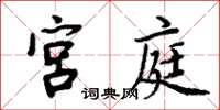 周炳元宮庭楷書怎么寫