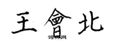 何伯昌王會北楷書個性簽名怎么寫