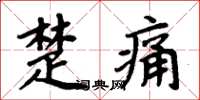 周炳元楚痛楷書怎么寫