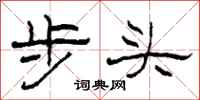 柯春海步頭隸書怎么寫