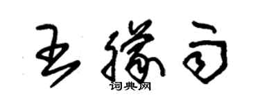 朱錫榮王朦雨草書個性簽名怎么寫