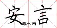 荊霄鵬安言楷書怎么寫