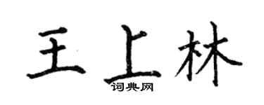 何伯昌王上林楷書個性簽名怎么寫