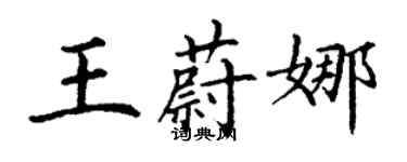 丁謙王蔚娜楷書個性簽名怎么寫