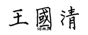 何伯昌王國清楷書個性簽名怎么寫