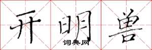 黃華生開明獸楷書怎么寫