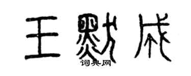 曾慶福王默成篆書個性簽名怎么寫