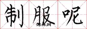 何伯昌制服呢楷書怎么寫