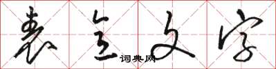 駱恆光表意文字草書怎么寫