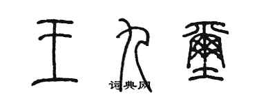 陳墨王九璽篆書個性簽名怎么寫