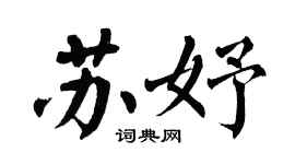 翁闓運蘇妤楷書個性簽名怎么寫