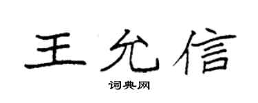 袁強王允信楷書個性簽名怎么寫