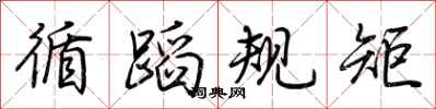 荊霄鵬循蹈規矩行書怎么寫
