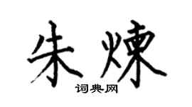 何伯昌朱煉楷書個性簽名怎么寫