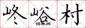 丁謙峂峪村楷書怎么寫