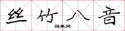 袁強絲竹八音楷書怎么寫