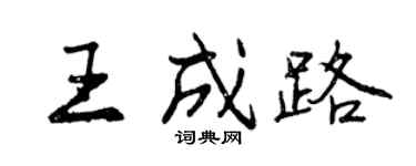 曾慶福王成路行書個性簽名怎么寫