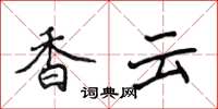 侯登峰香雲楷書怎么寫