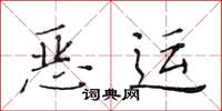 黃華生惡運楷書怎么寫