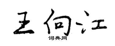 曾慶福王向江行書個性簽名怎么寫