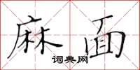 黃華生麻面楷書怎么寫