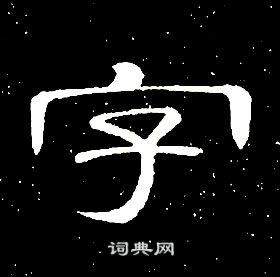 席夔在千字文中寫的字