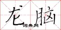 黃華生龍腦楷書怎么寫