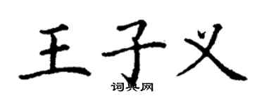 丁謙王子義楷書個性簽名怎么寫
