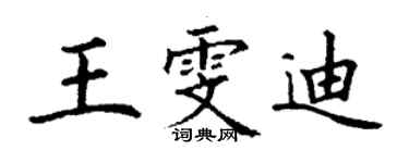 丁謙王雯迪楷書個性簽名怎么寫