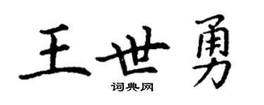 丁謙王世勇楷書個性簽名怎么寫