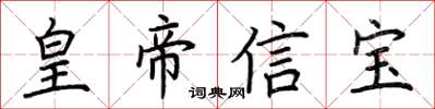 荊霄鵬皇帝信寶楷書怎么寫