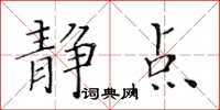 黃華生靜點楷書怎么寫