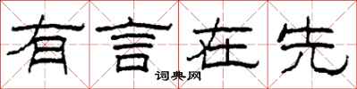 柯春海有言在先隸書怎么寫