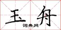 侯登峰玉舟楷書怎么寫