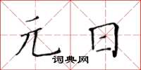 黃華生元日楷書怎么寫