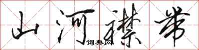 駱恆光山河襟帶行書怎么寫
