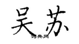 丁謙吳蘇楷書個性簽名怎么寫