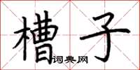 荊霄鵬槽子楷書怎么寫