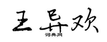 曾慶福王異歡行書個性簽名怎么寫