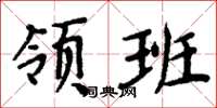 周炳元領班楷書怎么寫