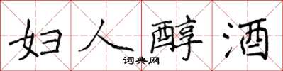 侯登峰婦人醇酒楷書怎么寫