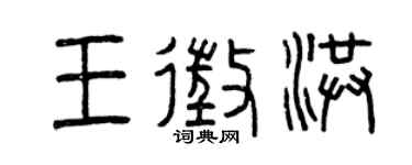 曾慶福王征洪篆書個性簽名怎么寫